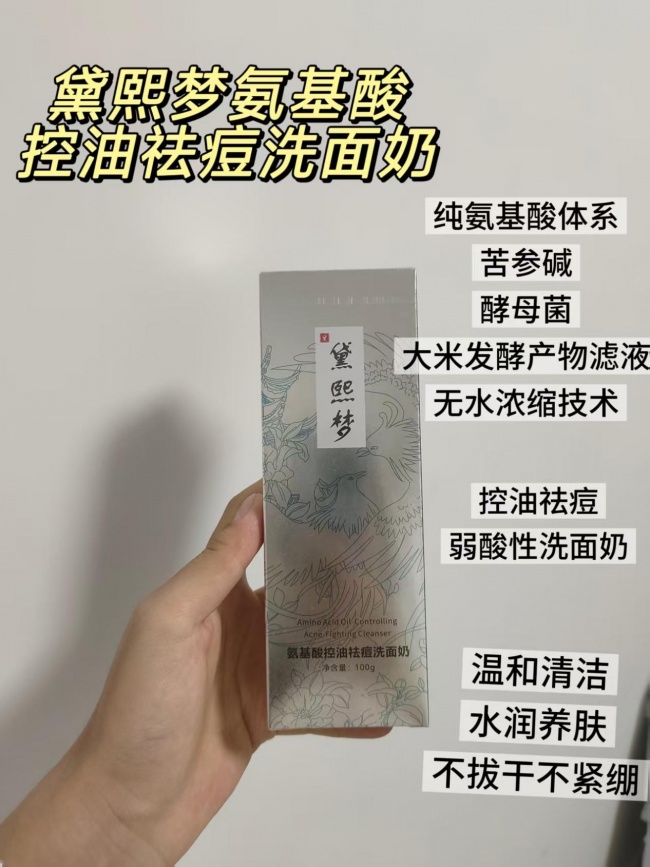 黛熙梦氨基酸控油祛痘洗面奶评测_痘痘肌改善方案_青少年油痘肌洗面奶好用推荐