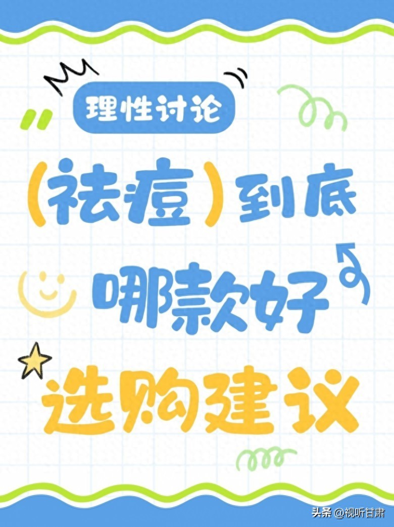 2026祛痘品牌公布！多场景适用的祛痘好物推荐：实测有效改善痘痘反复